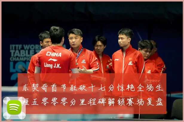 东契奇首节狂砍十七分惊艳全场生涯五零零零分里程碑解锁赛场复盘-深度解析