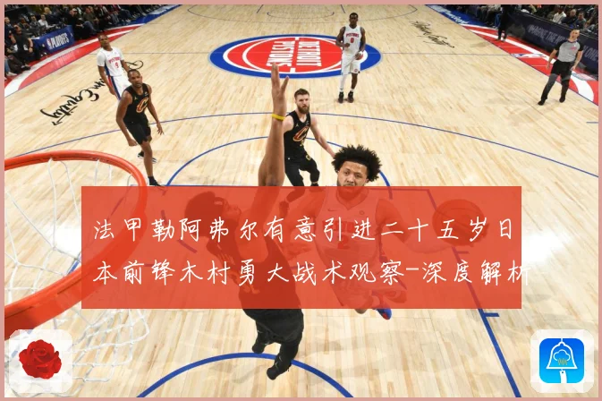 法甲勒阿弗尔有意引进二十五岁日本前锋木村勇大战术观察-深度解析
