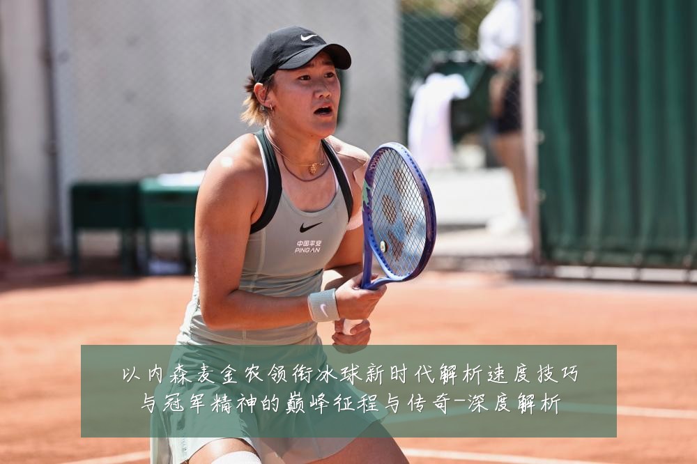 以内森麦金农领衔冰球新时代解析速度技巧与冠军精神的巅峰征程与传奇-深度解析