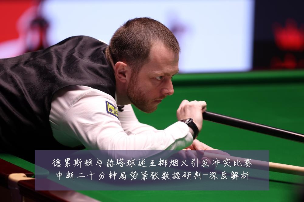 德累斯顿与赫塔球迷互掷烟火引发冲突比赛中断二十分钟局势紧张数据研判-深度解析