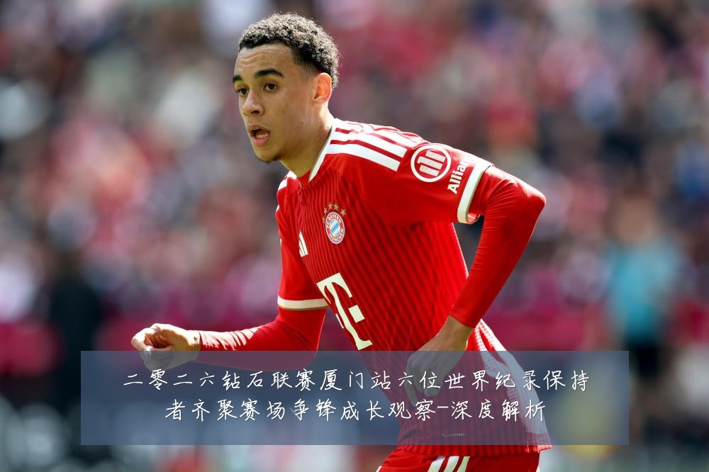 二零二六钻石联赛厦门站六位世界纪录保持者齐聚赛场争锋成长观察-深度解析