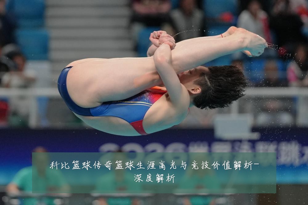 科比篮球传奇篮球生涯高光与竞技价值解析-深度解析