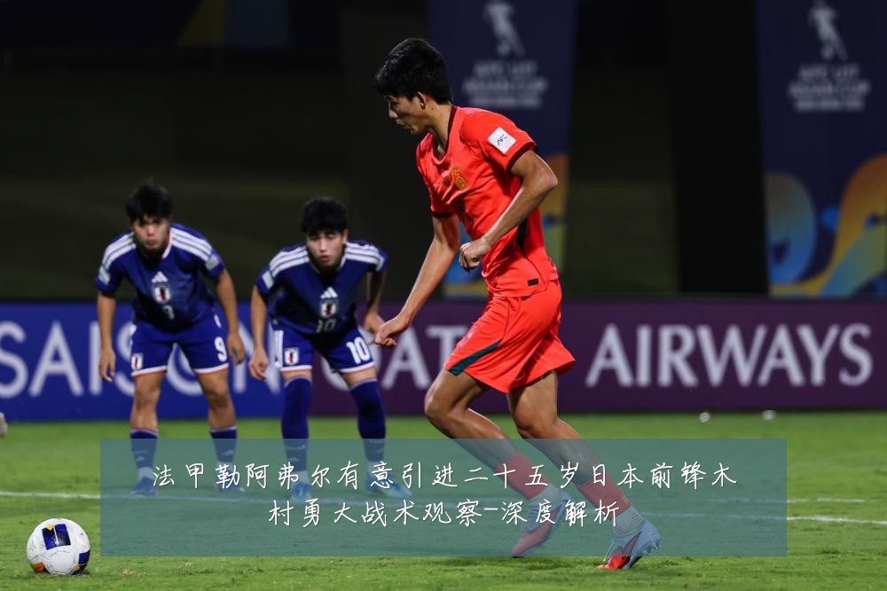 法甲勒阿弗尔有意引进二十五岁日本前锋木村勇大战术观察-深度解析