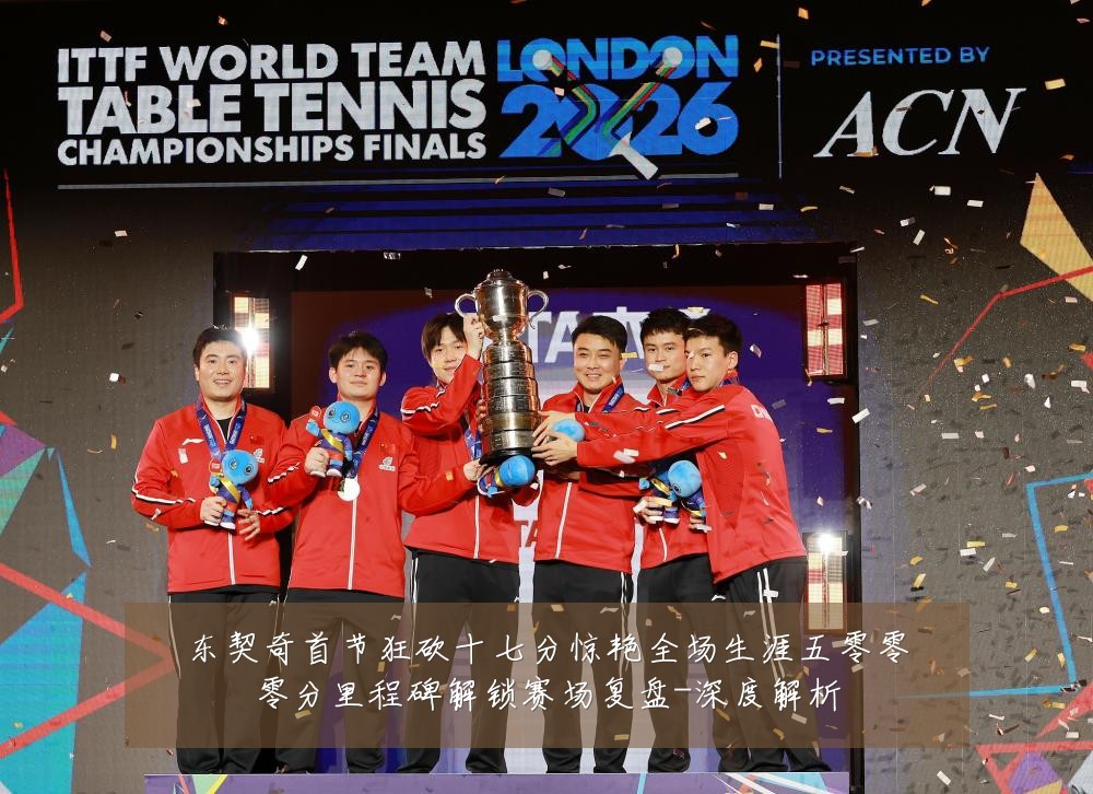 东契奇首节狂砍十七分惊艳全场生涯五零零零分里程碑解锁赛场复盘-深度解析