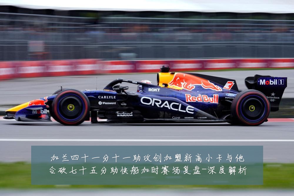 加兰四十一分十一助攻创加盟新高小卡与他合砍七十五分助快船加时赛场复盘-深度解析